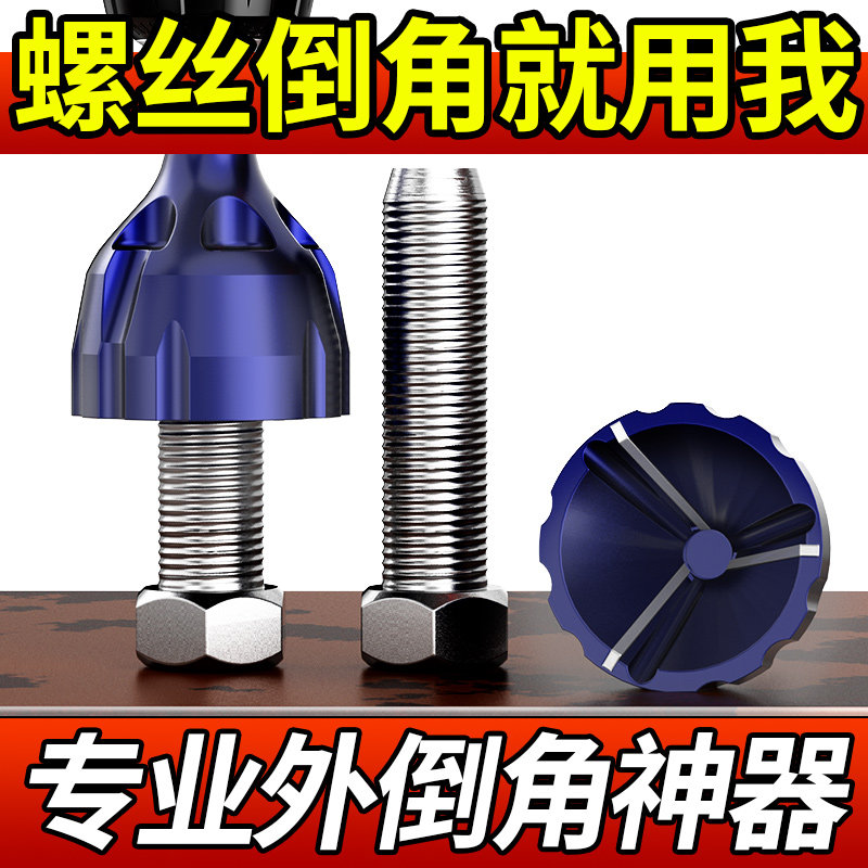 倒角刀电钻去毛刺倒角器外圆螺母取出器螺纹圆角修边钻螺丝杆螺栓