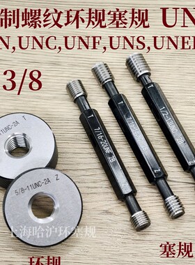 螺纹塞规环规通止规3/8-16-18-20-24-28-32UN/UNC/UNF/UNS/UNEF
