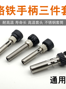 焊台936手柄三件套筒套头203H烙铁手柄配件耐高温护套205不锈钢管