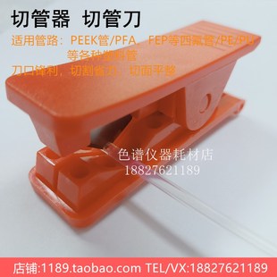 塑料管线切管器切割刀PE/PU/四氟管/PEEK管割刀剪管器色谱管路件