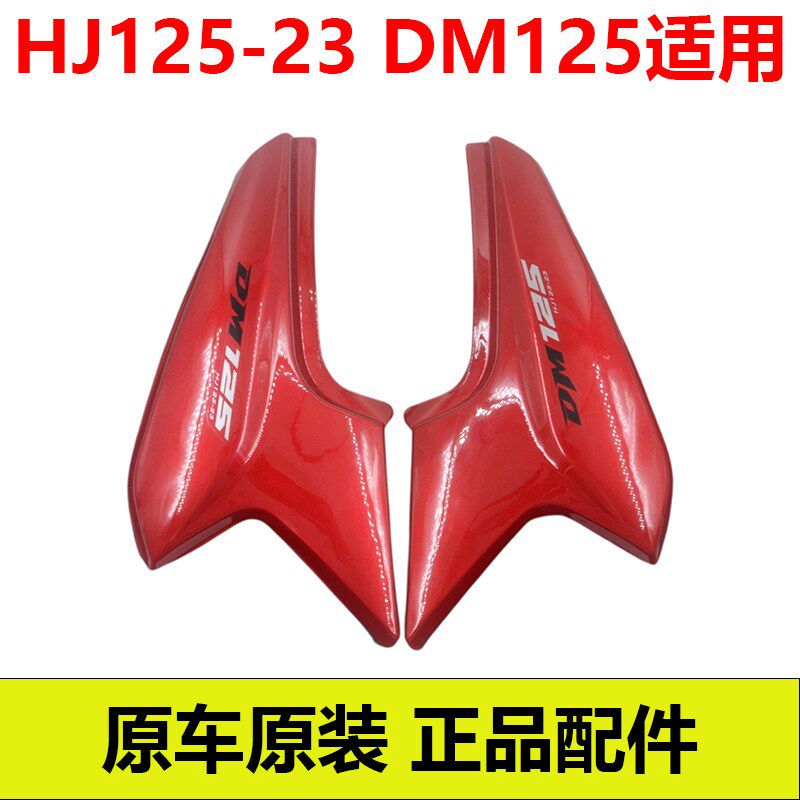豪爵DM125摩托车HJ125-23边盖DM125侧盖电瓶护板HJ150-23正品原装