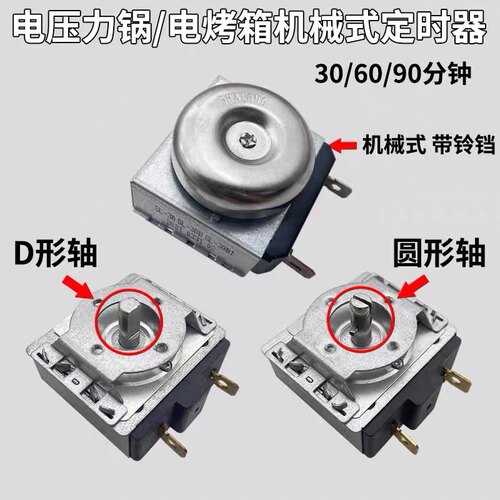 DKJ/1-60电烤箱定时器定时开关电压力90分钟D轴圆轴包邮