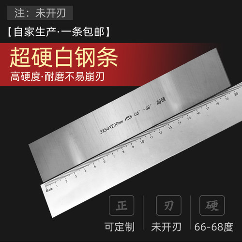 白钢刀条2~6mm厚超硬HSS高速钢车刀锋钢刀条长200mm白钢条未开刃
