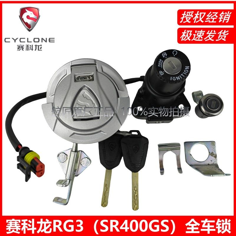 赛科龙RG3全车锁套锁SR400GS宗申原厂RX401配件RG401原装全车套锁