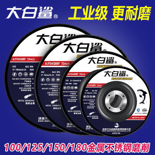 大白鲨磨片125/150/180角磨机打磨片铸铁金属手磨机厚树脂砂轮片