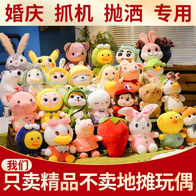 毛绒玩具婚庆婚礼抛洒娃娃小公仔套餐大礼包结婚活动抓娃娃机玩偶