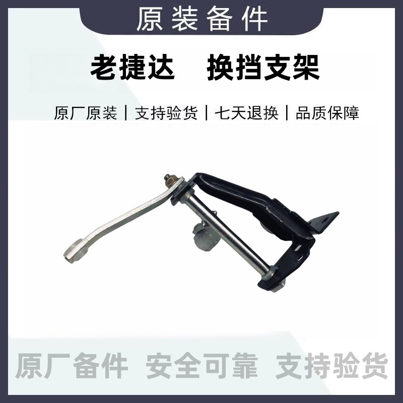 老款捷达换挂机三挡档机构支架排挡杆换档杆支架构角架原厂