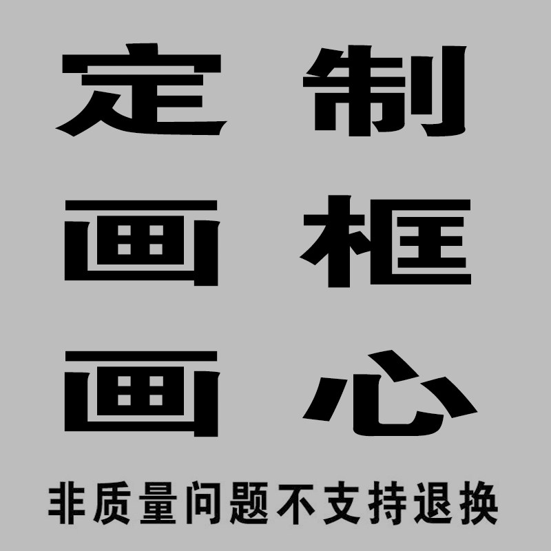 画画邀框定制 非芯勿拍