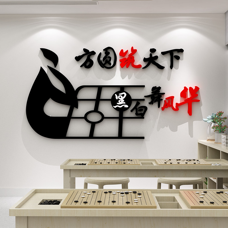 围棋教室布置装饰象棋牌五子棋兴趣班文化背景宣传画3d立体墙贴纸