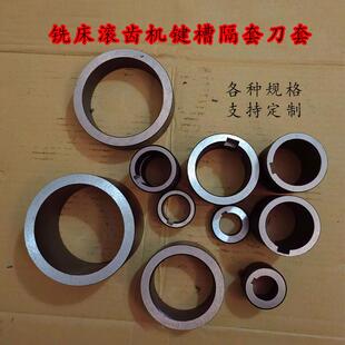 铣床卧铣刀杆滑套隔套挂架键槽刀套滚齿机垫圈刀轴钢北京挂架套
