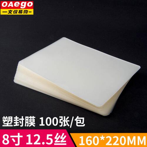 文仪易购过塑膜a5/8寸照片塑封膜12.5丝相片护卡膜过胶封膜100张