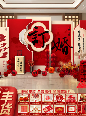 2024新中式订婚布置装饰KT板摆件全套餐高级感氛围用品.网红背景