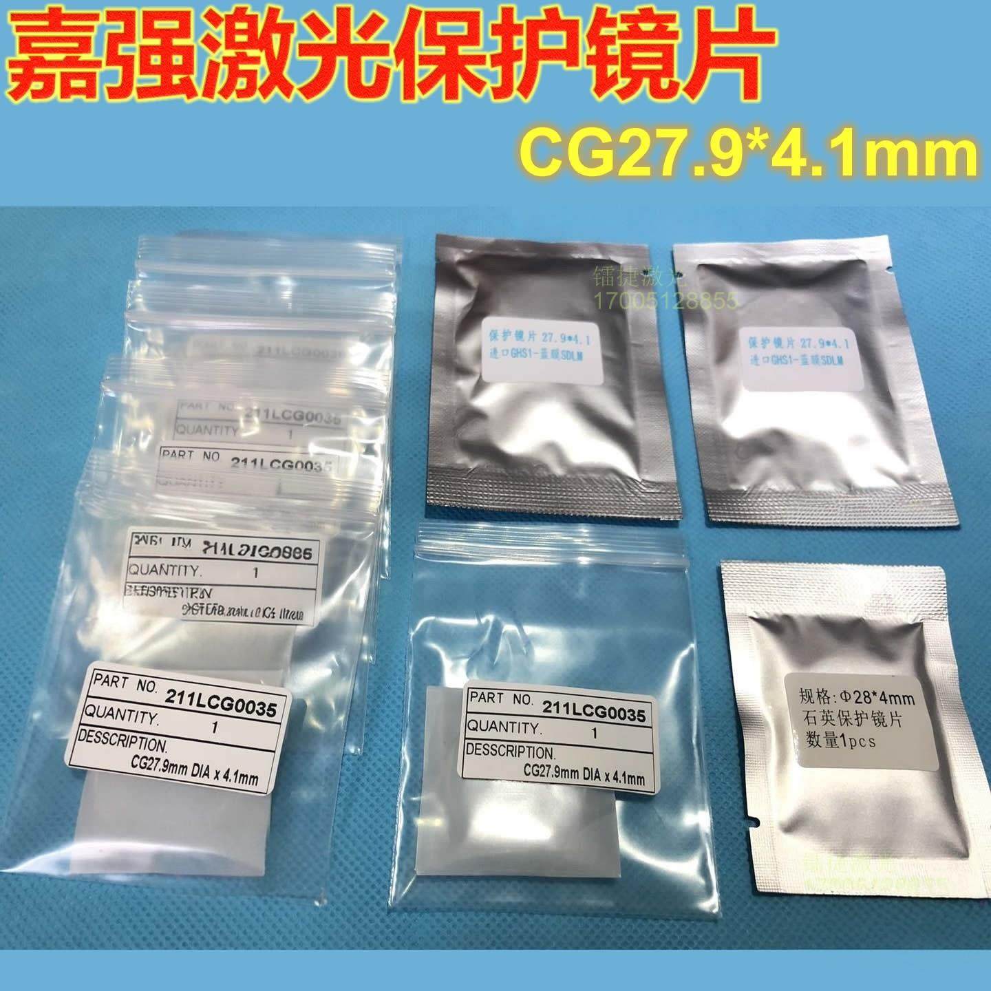 原装激光切割机保护镜片28*4嘉强激光保护镜片27.9*4.1进口保护镜,五金/工具,激光切割机,淘宝优惠券,粉丝福利购,淘宝优惠卷