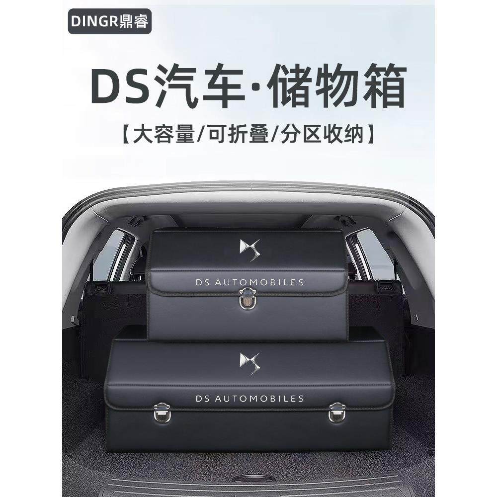 DS9 DS7 DS6 DS5LS DS4S改装饰后备箱整理收纳箱专用储物盒汽车载