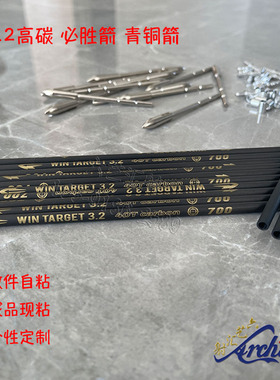 必胜3.2内径碳箭高碳超细青铜精品纯碳40T细箭竞技V反曲碳素箭箭