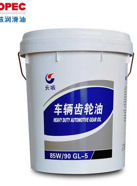 长城车用齿轮油GL-585W-9085W140重负荷车辆手动变速箱油抗磨极压