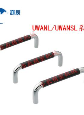 带橡胶型型圆型拉手 把手 UWANL/UWANSL10/12