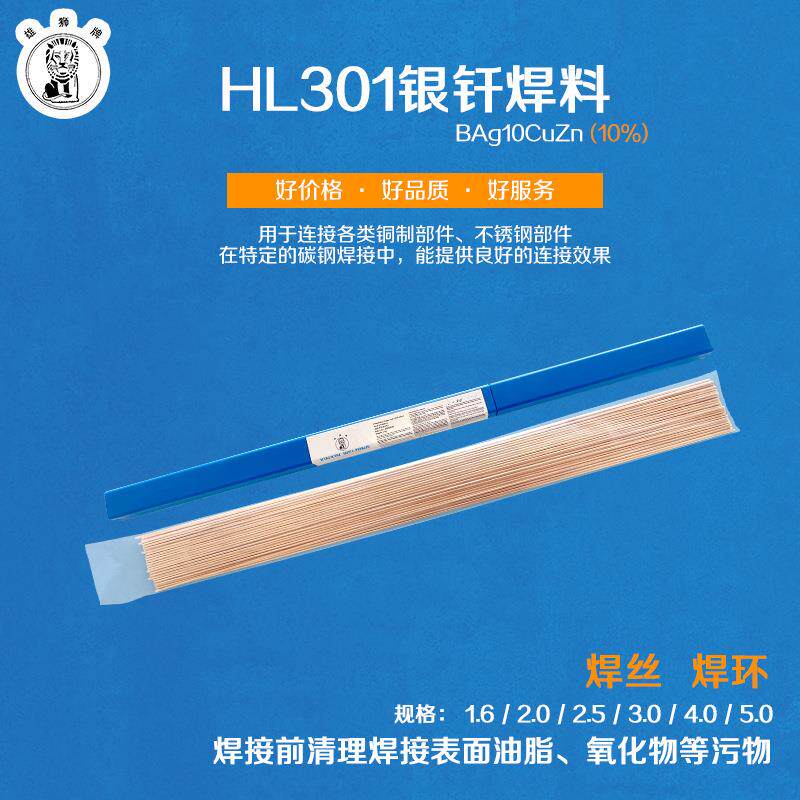 HL301/10%银钎焊丝 /银基焊片 /焊料/ 焊丝/制冷焊接材料