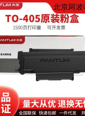 奔图原装TO405/TO405H/DO405碳粉盒墨粉硒鼓3370/6705打印机墨盒