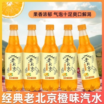 老北京汽水500ml经典橙味碳酸饮料瓶装果香浓郁气泡足爽口解渴