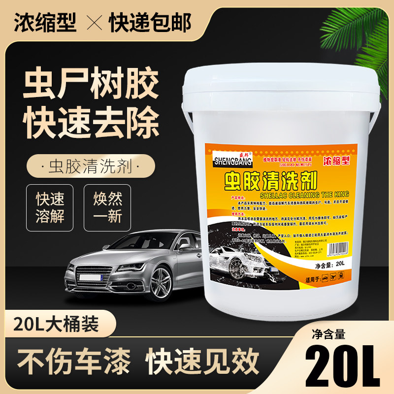 虫胶树胶去除剂大桶20升汽车洗车虫渍虫尸克星漆面强力去污清洗剂