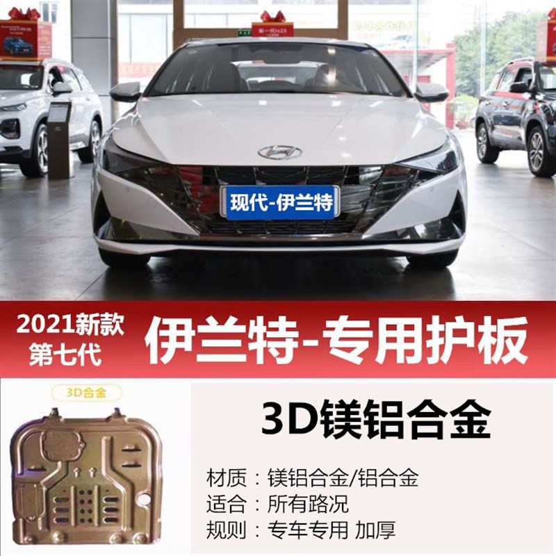 2021-22款现代伊兰特发动机下护板改装第七代伊兰特底盘挡护底板