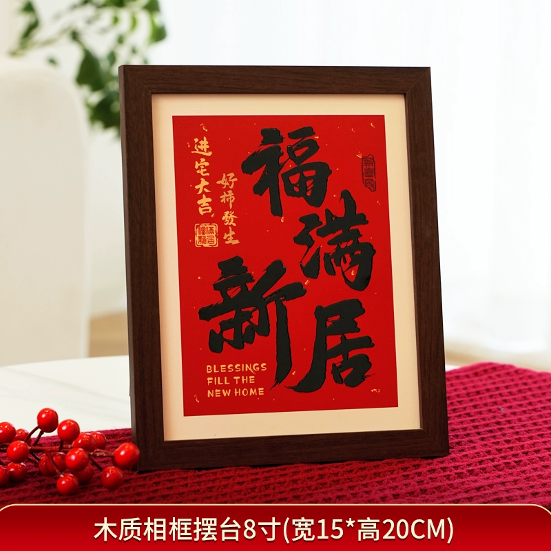 乔迁之喜装饰2026新款木质相框摆件搬家礼物入宅仪式客厅布置用品