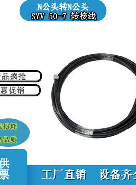 LMR400低损耗连接线50-7跳线 N公头转N公头 粗射频RF连接线