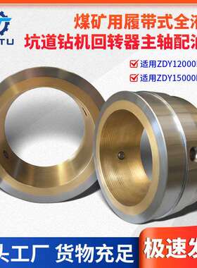 捷图煤矿钻机配件ZDY1200015000LD定向钻机回转器动力头配油套