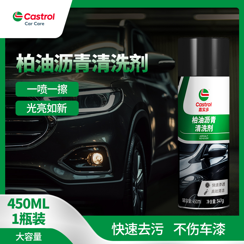 嘉实多沥青清洗剂强力去污不伤漆
