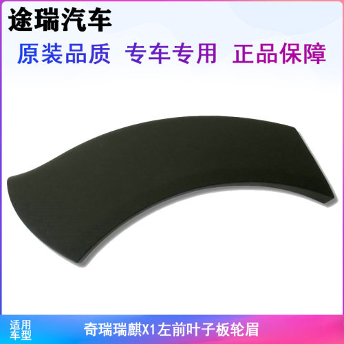 奇瑞瑞麒X1左前叶子板轮眉 右后轮罩护板 门外装饰板 防擦板 原厂