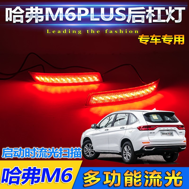 适用于21款哈弗M6后l灯改装LED刹车灯哈佛用6p杠us专m流光后雾灯