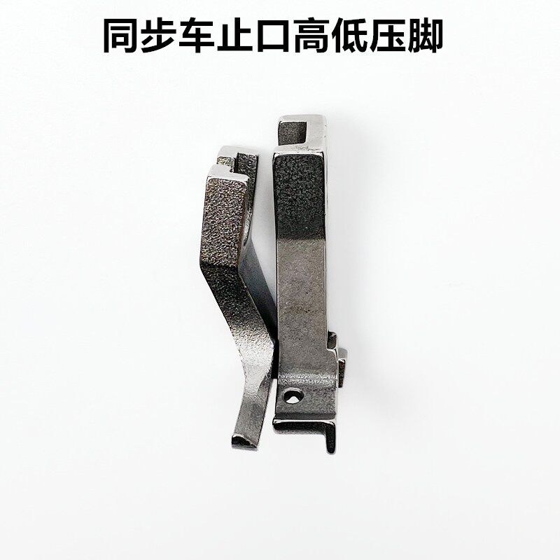 电脑同步车止口高低压脚工业缝纫机配件U192厚料DY挡边压明线压脚