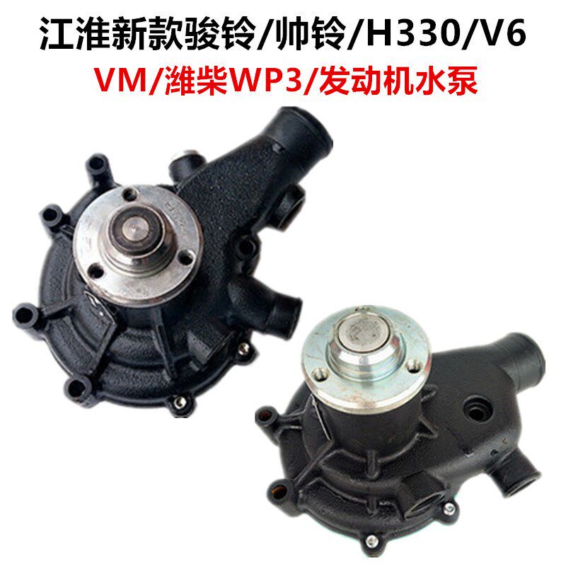 江淮骏车配件新款帅铃H330Q铃V6康铃潍柴WP3货发动机水泵原厂8005