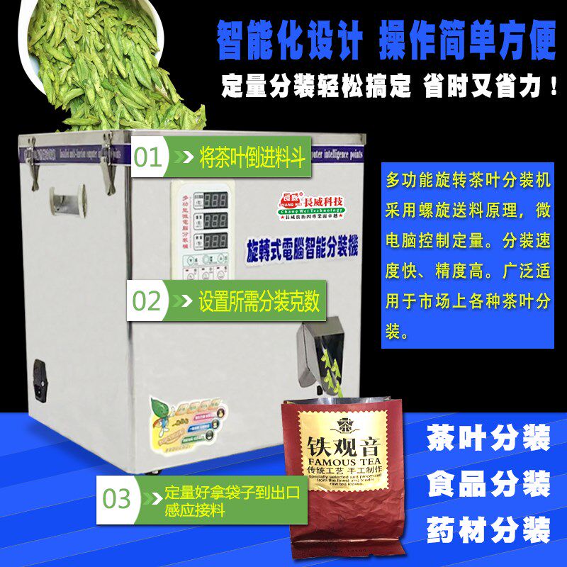 多功能茶叶分装机 红茶岩茶川茶绿茶大红袍铁观音颗粒粉末分装机