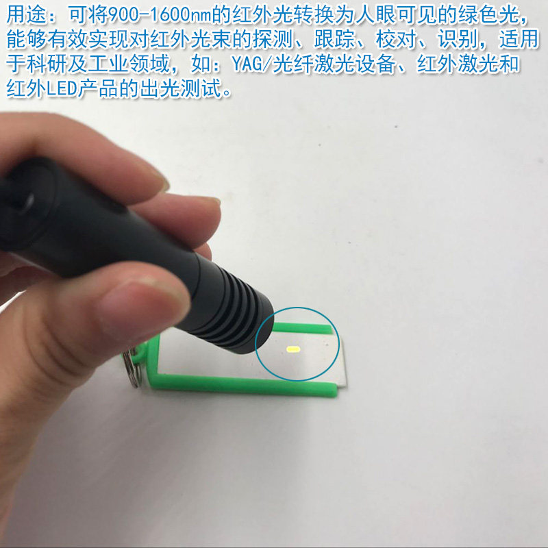 打标机焊接机9000160-nm红外激光检测板调片片显色光显示卡倍频片