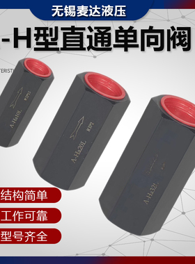 液压直通单向阀A-Ha10L A-H20L A-Hb20L A-Ha32L管式安全阀止回阀