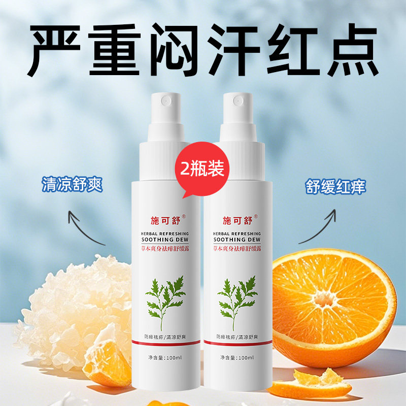 草本爽身祛痱舒缓露100mlx2瓶