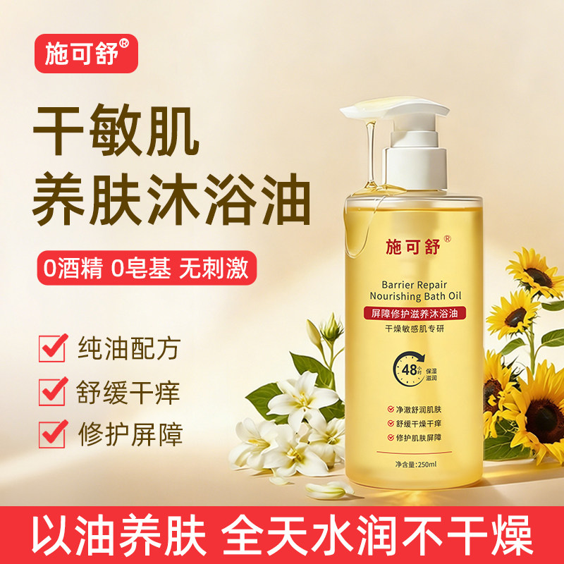 干敏肌养肤沐浴油，洗出嫩滑肌！