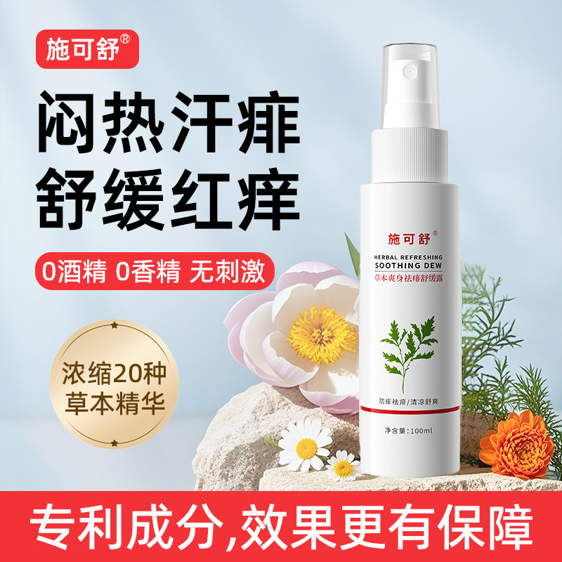 施可舒草本爽身祛痱舒缓露100ml