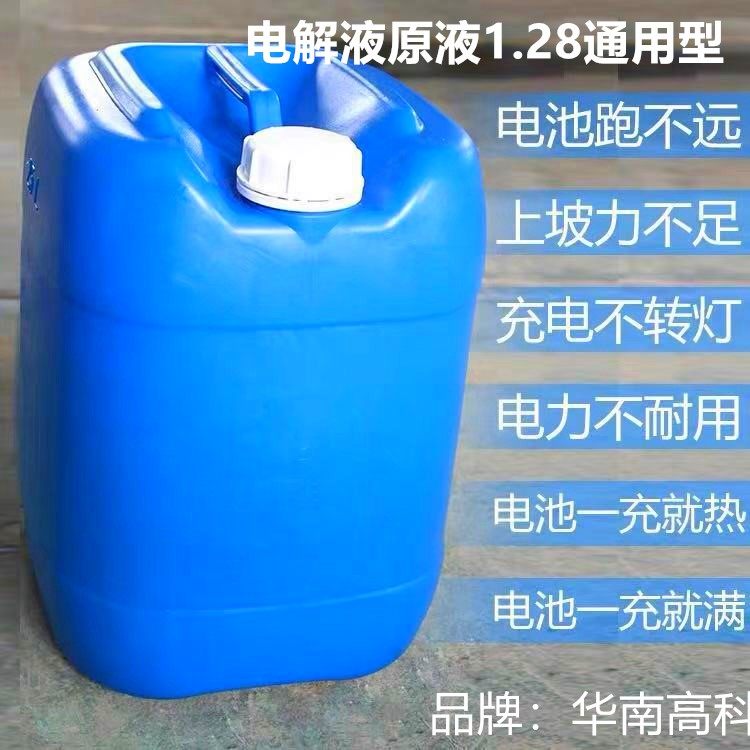 电解液原液铅酸蓄电池修复液汽车堆高机电瓶补充液原厂电瓶25kg通
