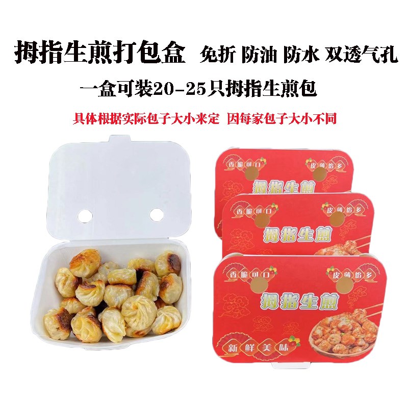 拇指生煎打包盒锅烙铺遇见盒锅贴盒生煎打包盒一次性纸盒食品盒包