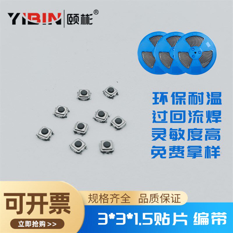 轻触开关3*3*1.5/1.7/2.0/2.5贴片微型按键开关四脚3x3x1.5编带装