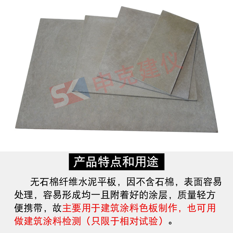 无石棉纤维水泥平板涂料加压测试板建筑底板色清漆试验耐洗刷埃特