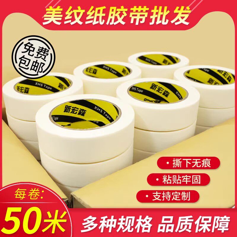 美纹纸胶带整箱批和纸遮蔽外墙真石漆加宽加长可定制工程工地工厂