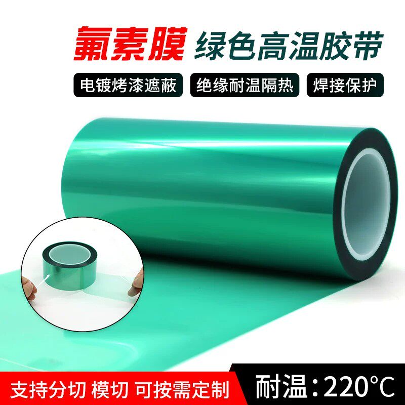 覆膜绿色高温胶带氟素膜离型膜PET喷涂喷塑烤漆遮蔽模切加工冲型