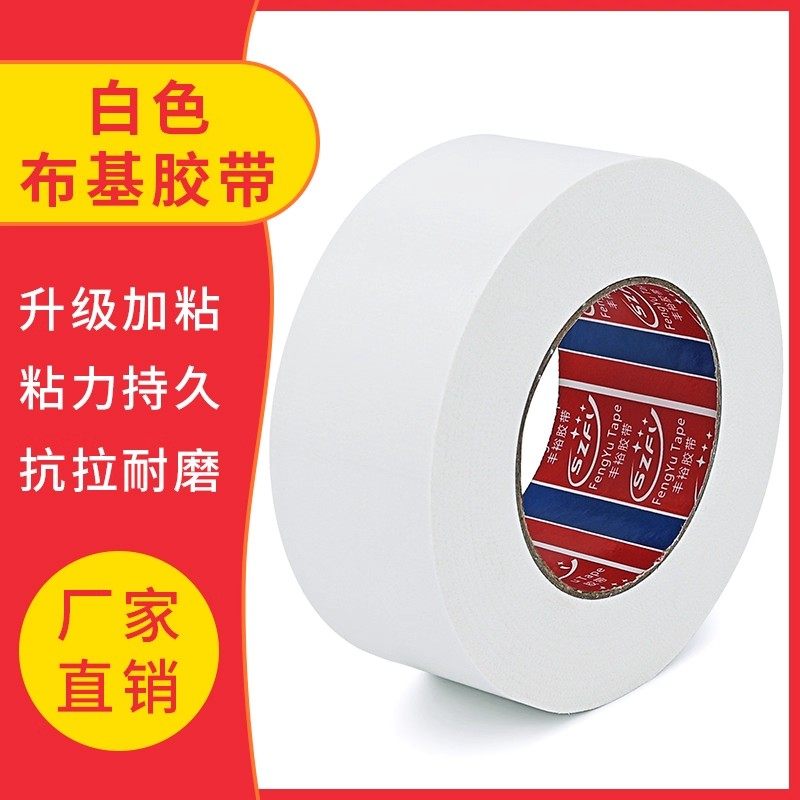 白色高粘布基胶带彩色地毯胶布强力装饰地板地膜胶带单面防水胶带