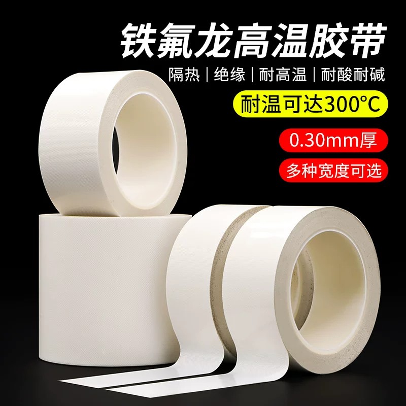 加厚0.30mm厚白色铁氟龙胶带耐高温防粘隔热防烫绝缘耐磨特氟龙布