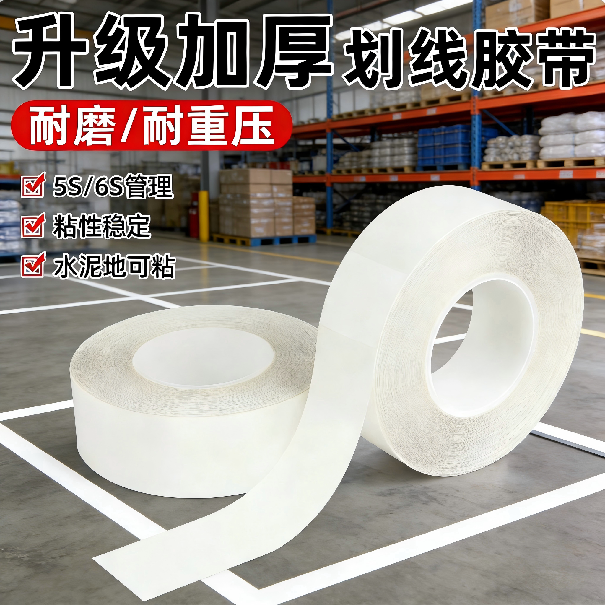耐磨纳米地胶精益PVC胶带第八代5S6S车间叉车划线重载高粘性白色