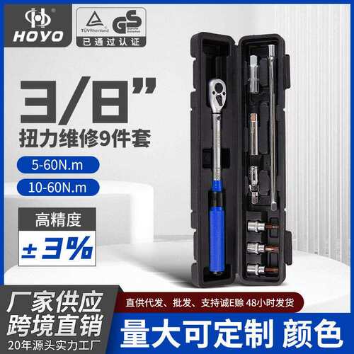 HOYO9件套可调公斤扳手火花塞汽车扭力快速自行车维修定扭